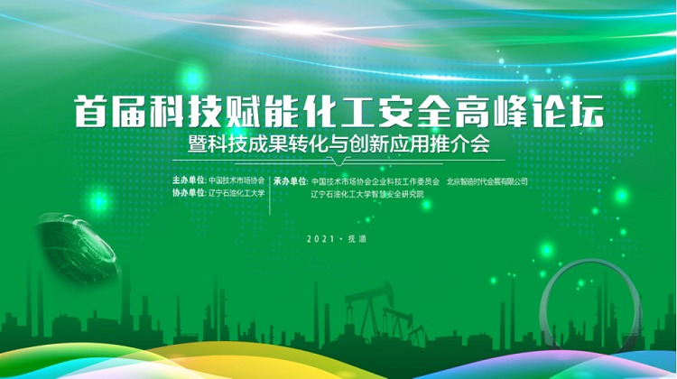 龙鼎源丨受邀出席首届科技赋能化工安全高峰论坛