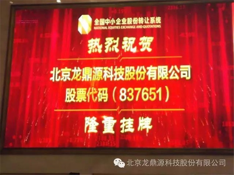 龙鼎源（证券代码：837651）敲响挂牌上市金钟！