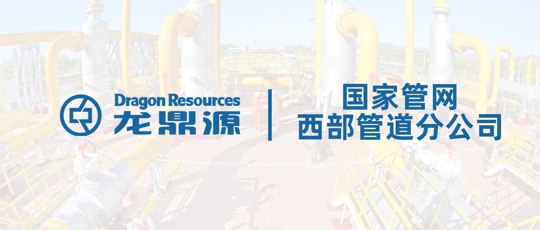 破解 “卡脖子” 难题！龙鼎源全流程工控国产化解决方案赋能能源行业