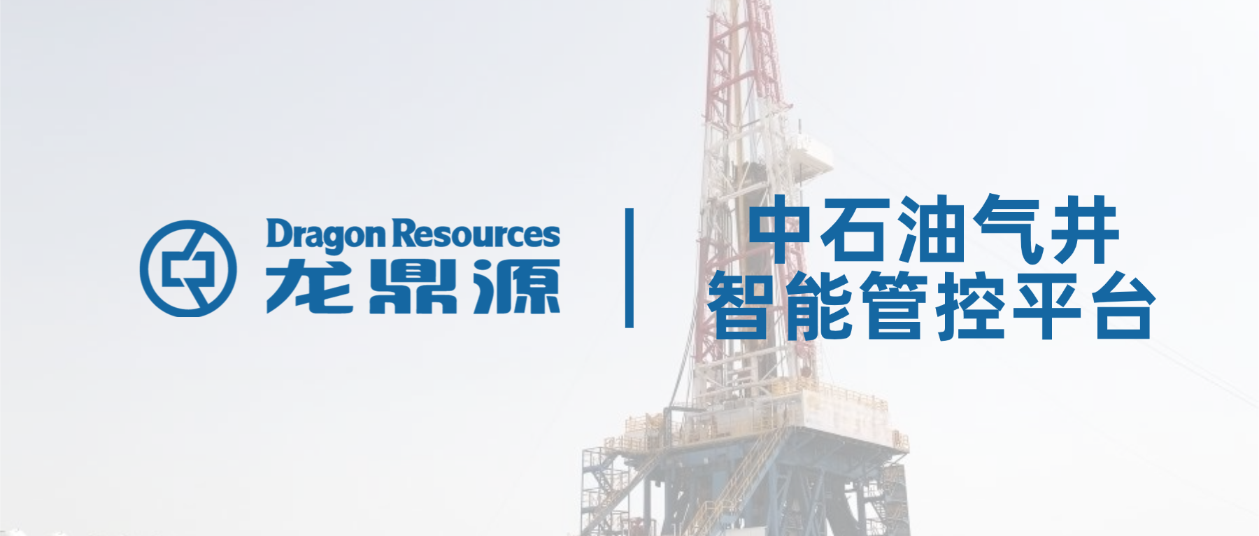 淘汰人工盯屏！井场 & 阀室一体化智能管控，实现真正无人值守