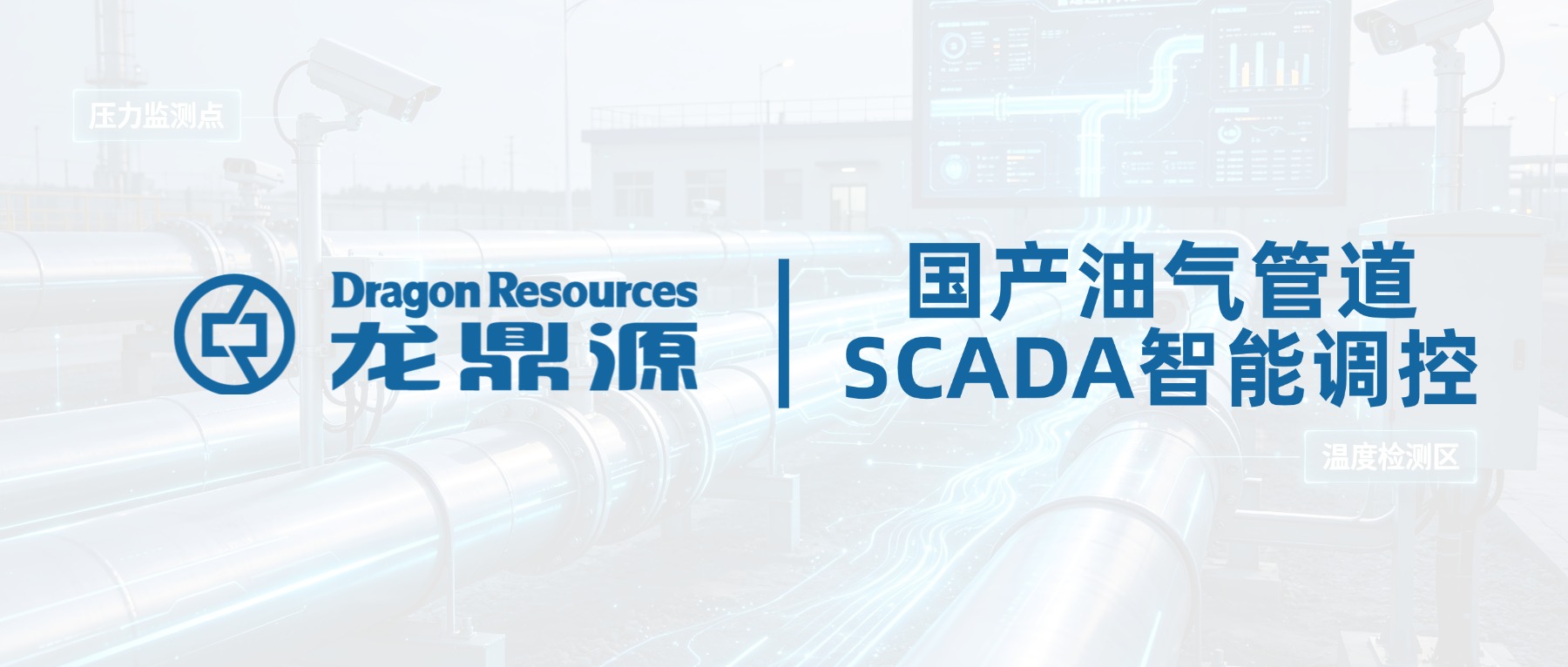 深耕国产SCADA｜龙鼎源解锁油气管道智能调控“中国方案”