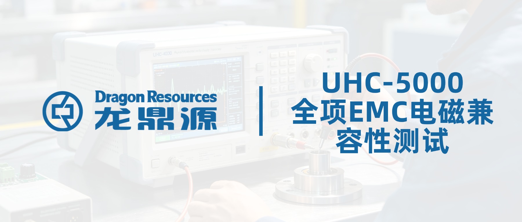 满载严苛实测｜UHC-5000系统全项EMC电磁兼容性测试报告