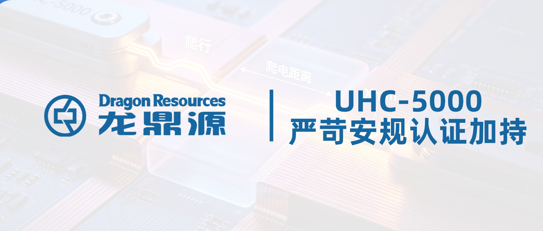 三大核心安规测试，定义UHC-5000工业安全标准
